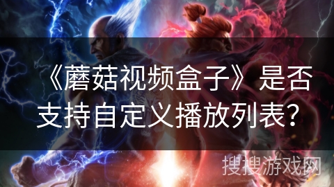 《蘑菇视频盒子》是否支持自定义播放列表？