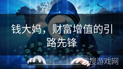 钱大妈，财富增值的引路先锋