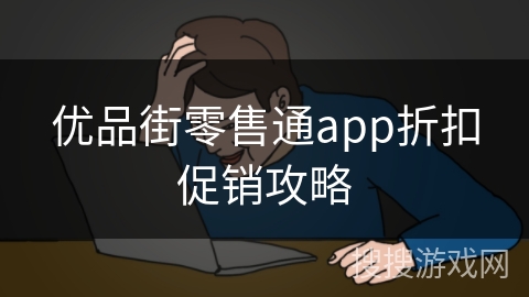 优品街零售通app折扣促销攻略