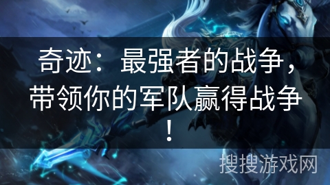 奇迹：最强者的战争，带领你的军队赢得战争！