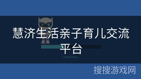 慧济生活亲子育儿交流平台