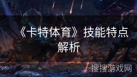 《卡特体育》技能特点解析