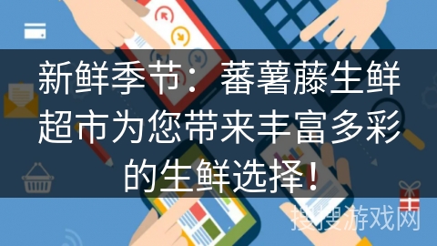 新鲜季节：蕃薯藤生鲜超市为您带来丰富多彩的生鲜选择！