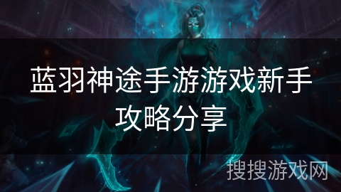 蓝羽神途手游游戏新手攻略分享