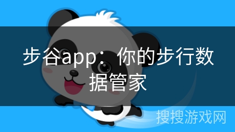 步谷app：你的步行数据管家