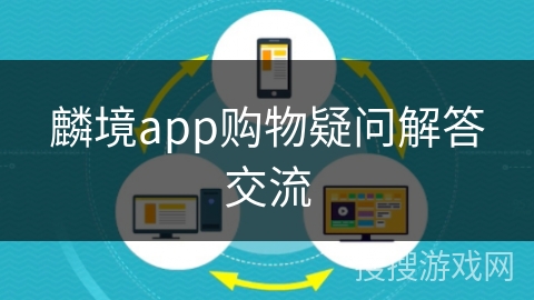 麟境app购物疑问解答交流
