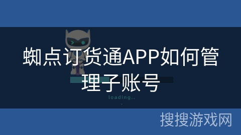 蜘点订货通APP如何管理子账号