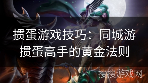 掼蛋游戏技巧：同城游掼蛋高手的黄金法则