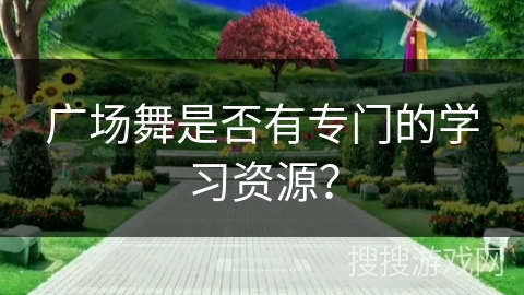 广场舞是否有专门的学习资源？