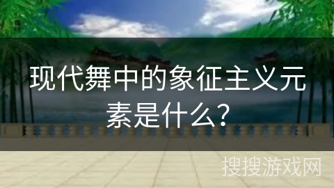 现代舞中的象征主义元素是什么？