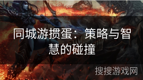 同城游掼蛋：策略与智慧的碰撞