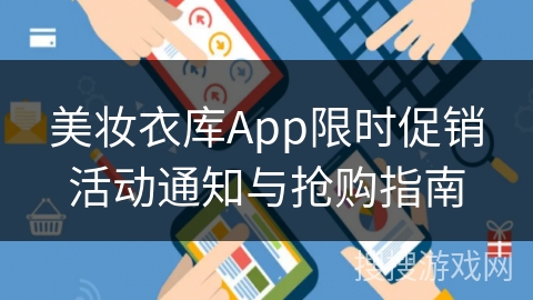 美妆衣库App限时促销活动通知与抢购指南
