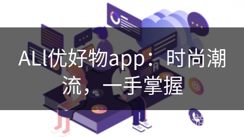 ALl优好物app：时尚潮流，一手掌握