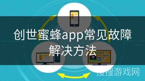 创世蜜蜂app常见故障解决方法