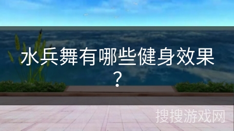 水兵舞有哪些健身效果？
