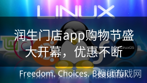 润生门店app购物节盛大开幕，优惠不断