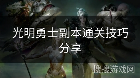 光明勇士副本通关技巧分享