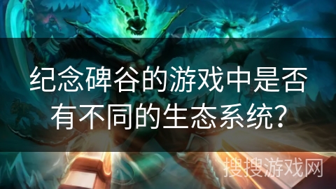 纪念碑谷的游戏中是否有不同的生态系统？