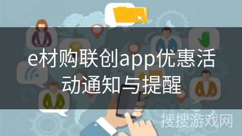 e材购联创app优惠活动通知与提醒