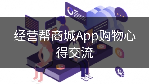 经营帮商城App购物心得交流