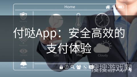 付哒App：安全高效的支付体验