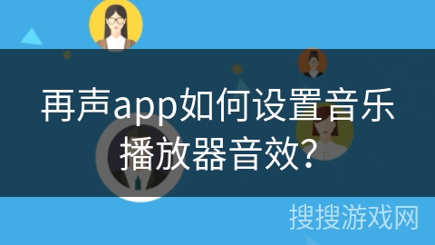 再声app如何设置音乐播放器音效？