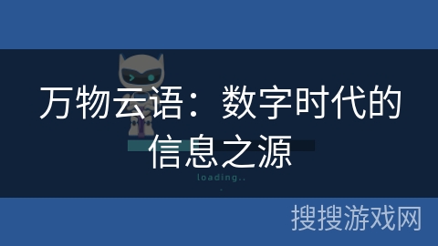 万物云语：数字时代的信息之源
