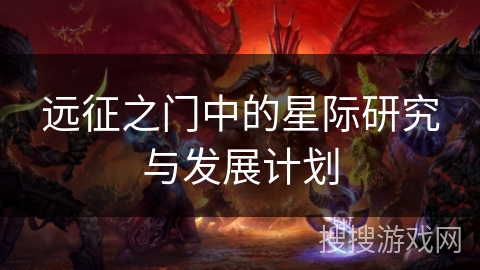 远征之门中的星际研究与发展计划