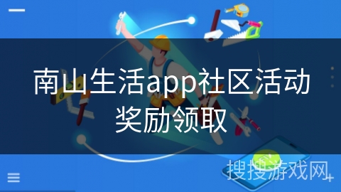南山生活app社区活动奖励领取
