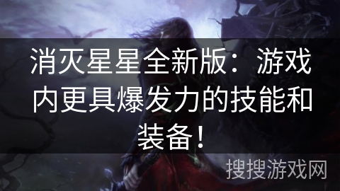 消灭星星全新版：游戏内更具爆发力的技能和装备！