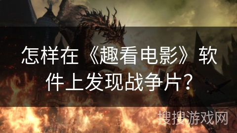 怎样在《趣看电影》软件上发现战争片？