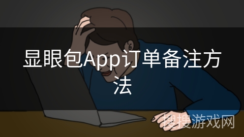 显眼包App订单备注方法