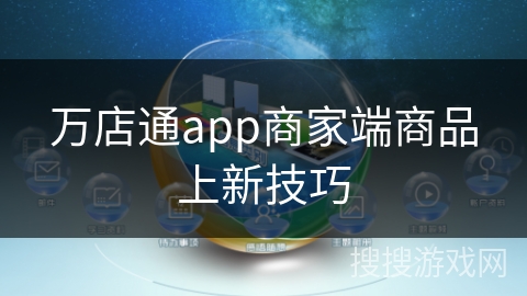 万店通app商家端商品上新技巧