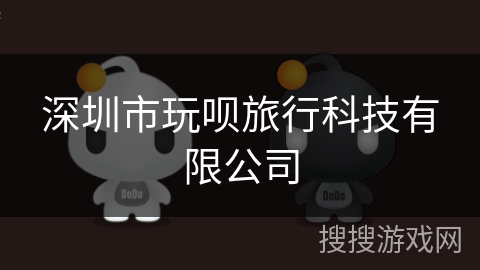 深圳市玩呗旅行科技有限公司