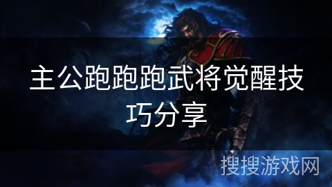 主公跑跑跑武将觉醒技巧分享