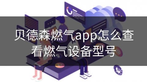 贝德森燃气app怎么查看燃气设备型号