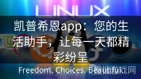 凯普希恩app：您的生活助手，让每一天都精彩纷呈