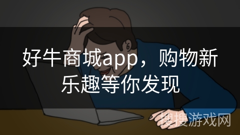好牛商城app，购物新乐趣等你发现
