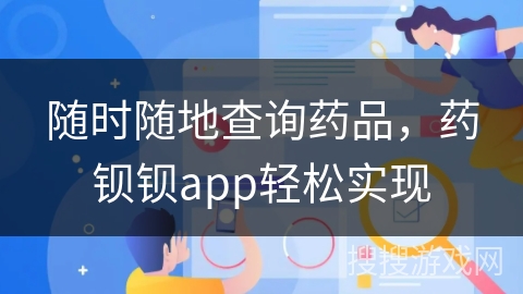 随时随地查询药品，药钡钡app轻松实现