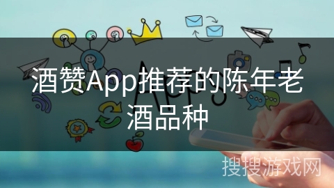 酒赞App推荐的陈年老酒品种