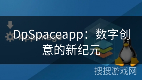 DpSpaceapp：数字创意的新纪元