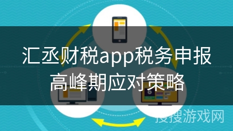 汇丞财税app税务申报高峰期应对策略
