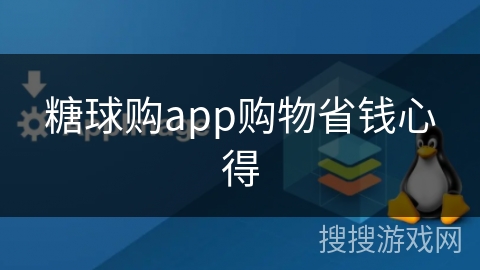 糖球购app购物省钱心得