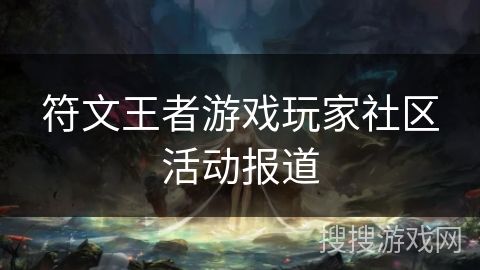 符文王者游戏玩家社区活动报道
