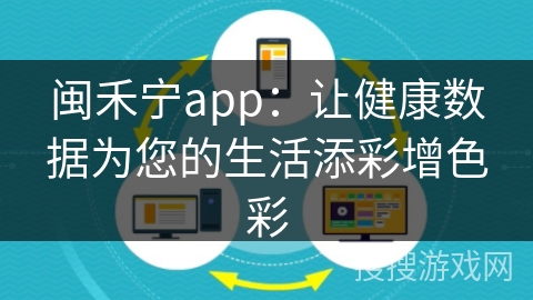 闽禾宁app：让健康数据为您的生活添彩增色彩
