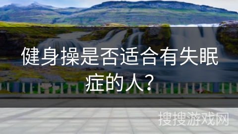 健身操是否适合有失眠症的人？