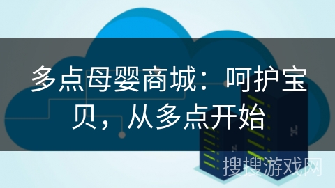 多点母婴商城：呵护宝贝，从多点开始
