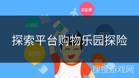 探索平台购物乐园探险