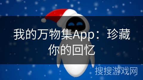 我的万物集App：珍藏你的回忆