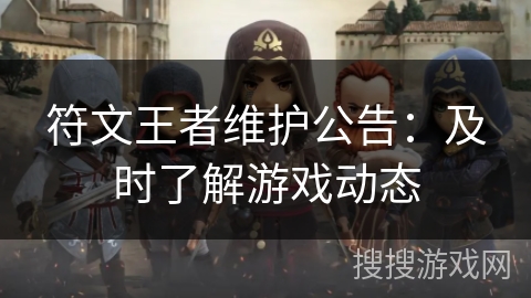 符文王者维护公告：及时了解游戏动态